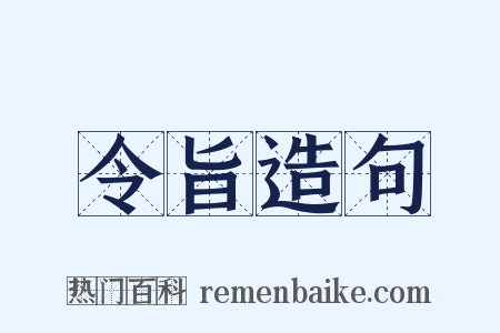 令旨造句是什么意思的图片